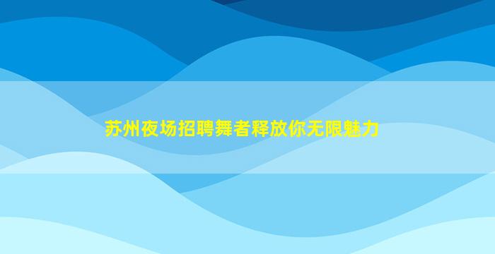 黑河夜场招聘